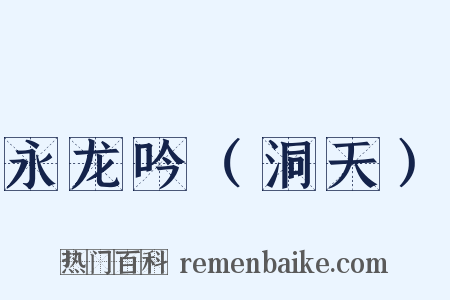 永龙吟（洞天）是什么意思的图片